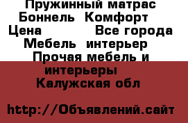 Пружинный матрас Боннель «Комфорт» › Цена ­ 5 334 - Все города Мебель, интерьер » Прочая мебель и интерьеры   . Калужская обл.